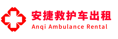 永清县安捷救护车出租转运